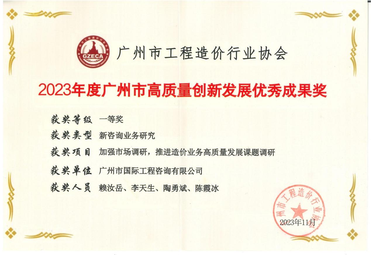 2023年度廣州市高質(zhì)量創(chuàng)新發(fā)展優(yōu)秀成果一等獎（加強(qiáng)市場調(diào)研，推進(jìn)造價業(yè)務(wù)高質(zhì)量發(fā)展課題調(diào)研)